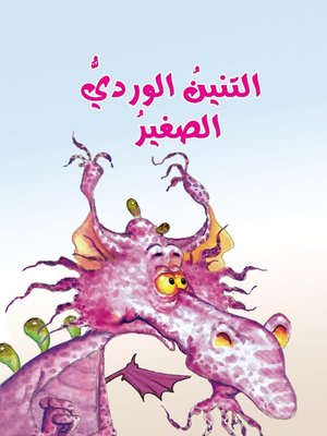 cover image of التنين الوردي الصغير